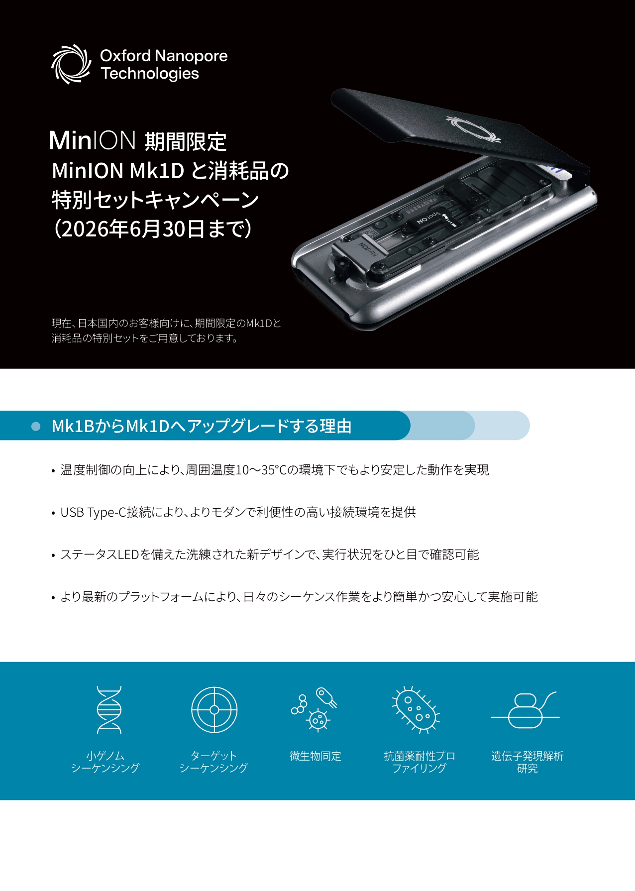 【オックスフォード・ナノポアテクノロジーズ】MinION Mk1Dと消耗品セットキャンペーン